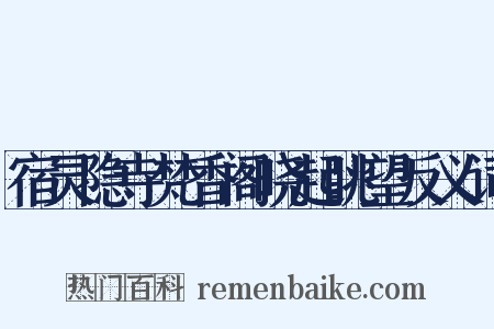 宿灵隐寺梵香阁晓起眺望反义词是什么意思的图片